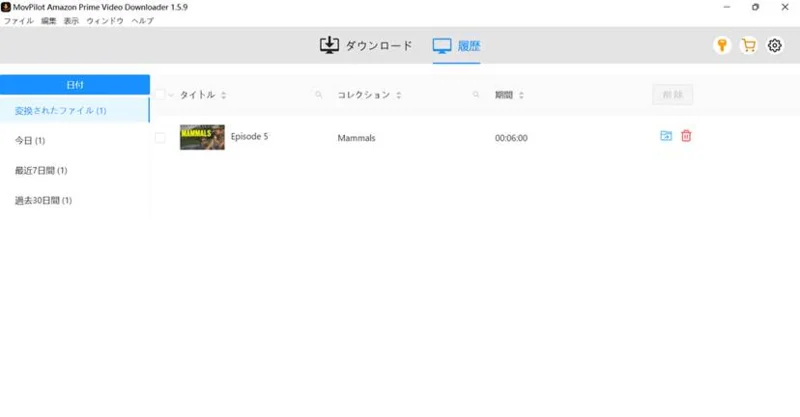 ダウンロード履歴