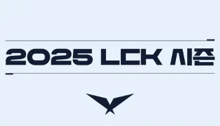 Calendario de la LCK 2025, calendario de la LCK 2025